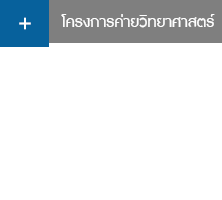 โครงการค่ายวิทยาศาสตร์