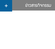 ข่าวสารกิจกรรม