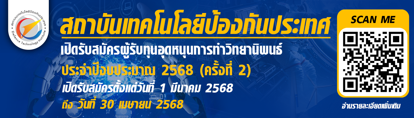 รับสมัครผู้รับทุนอุดหนุนการทำวิทยานิพนธ์ ประจำปีงบประมาณ 2568 (ครั้ง 2)