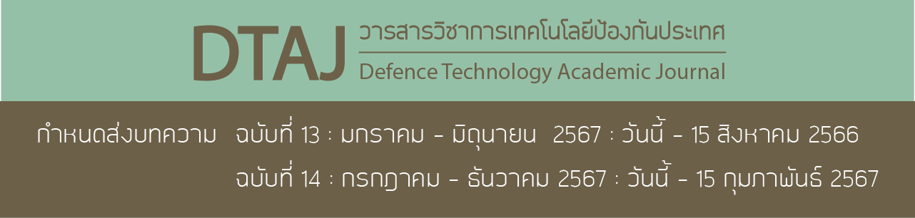 วารสารวิชาการเทคโนโลยีป้องกันประเทศ