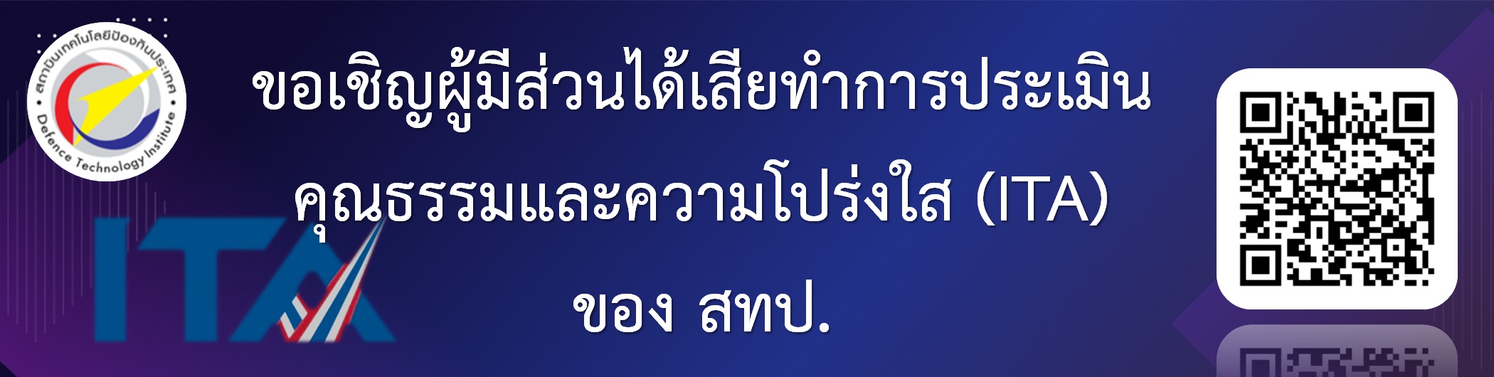 ขอเชิญผู้มีส่วนได้เสียทำการประเมินคุณธรรมและความโปร่งใสหรือ ITA
