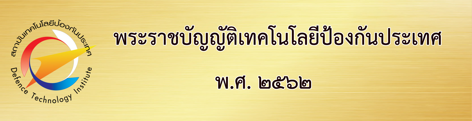 พระราชบัญญัติเทคโนโลยีป้องกันประเทศ พ.ศ. ๒๕๖๒